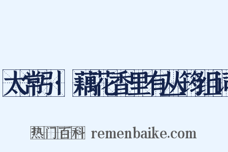 太常引·藕花香里有丛筠组词是什么意思的图片